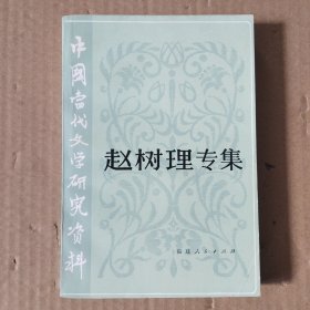 中国当代文学研究资料:赵树理专集
