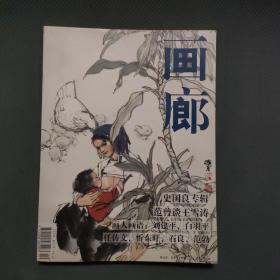 画廊 2002年新5期 ，总第84期，史国良专辑