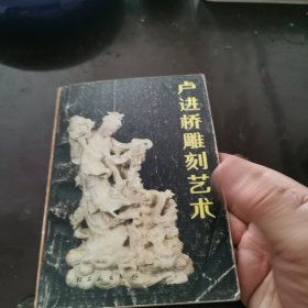 卢进桥雕刻艺术