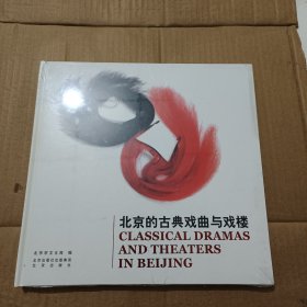 北京的古典戏曲与戏楼（全新未拆封）