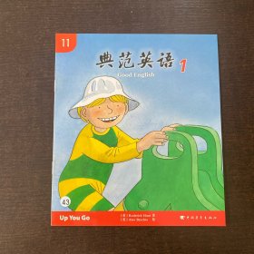 典范英语 11