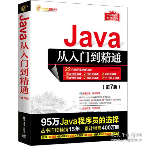 Java从入门到精通（第7版）