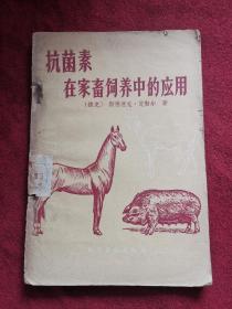 抗菌素在家畜饲养中的应用 59年1版1印 包邮挂刷