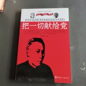 把一切献给党...