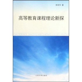 高等教育课程理论新探