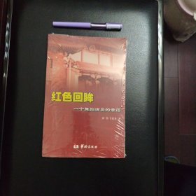 红色回眸：一个舞蹈演员的亲历，正版新书未拆封的，几乎全新