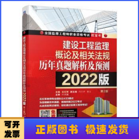 2022建设工程监理概论及相关法规历年真题解析及预测