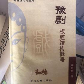 豫剧板腔结构概略 （全新行货）