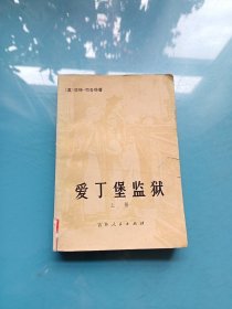 爱丁堡监狱（上册）