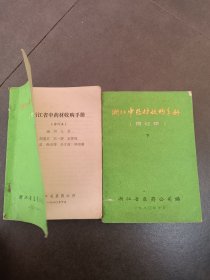 浙江省中藥材收購(gòu)手冊(cè)（修訂本）