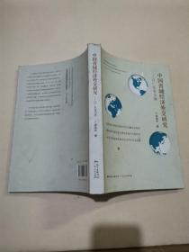 中国省域经济外交研究——以广东省为例