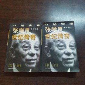 张学良世纪传奇:口述实录(全二册)