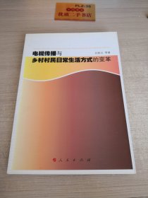 电视传播与乡村村民日常生活方式的变革