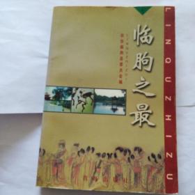 临朐之最