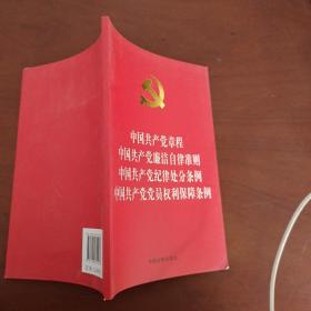 中国共产党章程 中国共产党廉洁自律准则 中国共产党纪律处分条例 中国共产党党员权利保障条例