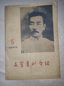 文学书刊介绍 5