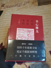 书心雕龙:古旧书版寻踪(上下)