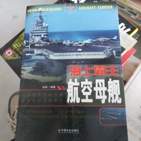 海上霸主：航空母舰