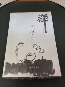 禅与生命系列丛书02：生存