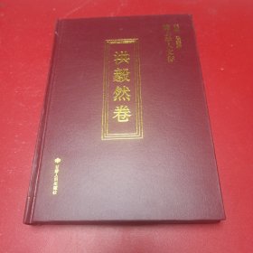 陇上学人文存：洪毅然卷