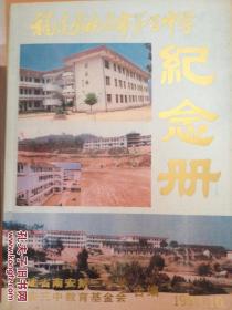 福建省南安市第三中学纪念册