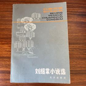 刘绍棠小说选-北京出版社-北京文学创作丛书-1980一版一印