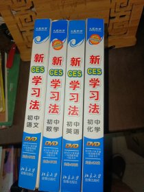 新ces学习法 初中语文、初中数学、初中英语、初中化学（DVD+1本书+卡片+思维导图）4盒合售