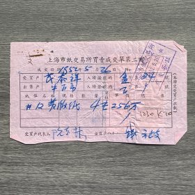 1952年上海市纸交易所成交单 贴6枚印花税票