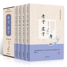 老子·庄子（无障碍阅读珍藏版 套装共4册）定价196元