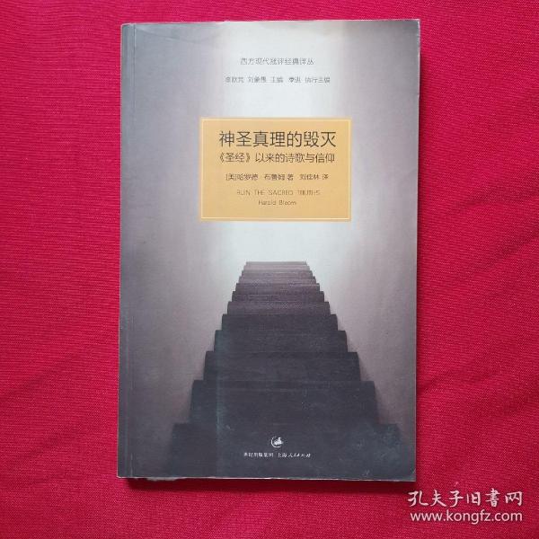 神圣真理的毁灭：《圣经》以来的诗歌与信仰