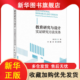 教育研究與設(shè)計(jì) 實(shí)證研究方法實(shí)務(wù) 劉六生 9787030745439 科學(xué)出版社