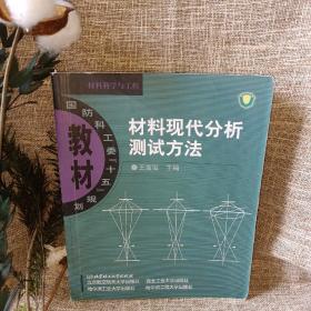 材料现代分析测试方法