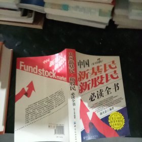 中国新基民 新股民 必读全书