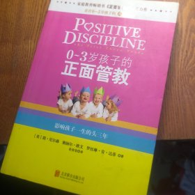 0-3岁孩子的正面管教：影响孩子一生的头三年