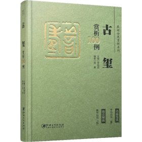 正版 篆刻分类赏析系列 古玺赏析100例 李刚田 江西美术出版社