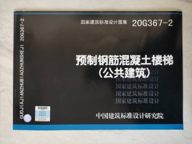 20G367-2：预制钢筋混凝土楼梯（公共建筑）