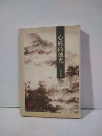 心底的燭光