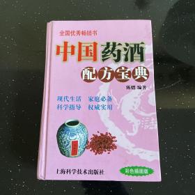 中国药酒配方宝典