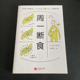 周一断食（日本明星都在用的减肥法&健康法！1个月减重5~7kg，体脂率减少3%！）