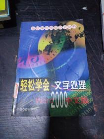 轻松学会文字处理:Word 2000中文版