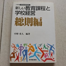 教育课程と学校经营 总则编