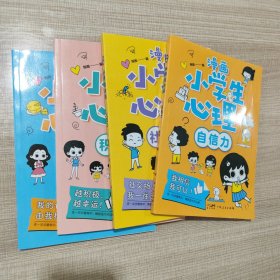 漫画小学生心理(套装全4册)漫画版小学生心理社交力自信力自控力培养儿童绘本