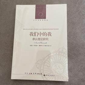 人文与社会译丛：我们中的我（承认理论研究）法兰克福学派第三代旗帜性人物霍耐特力作