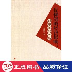 反倾销的经济影响:对中国的分析 经济理论、法规 苑涛