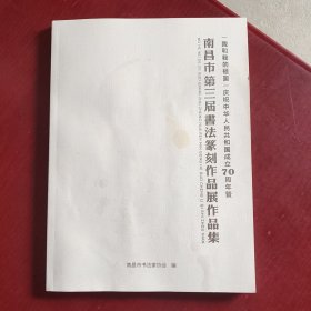 南昌市第三届书法篆刻作品展作品集