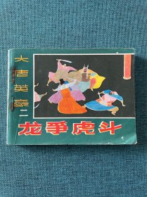 大唐英豪（二）龙争虎斗