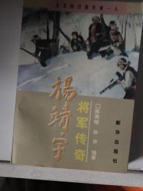 杨靖宇将军传奇