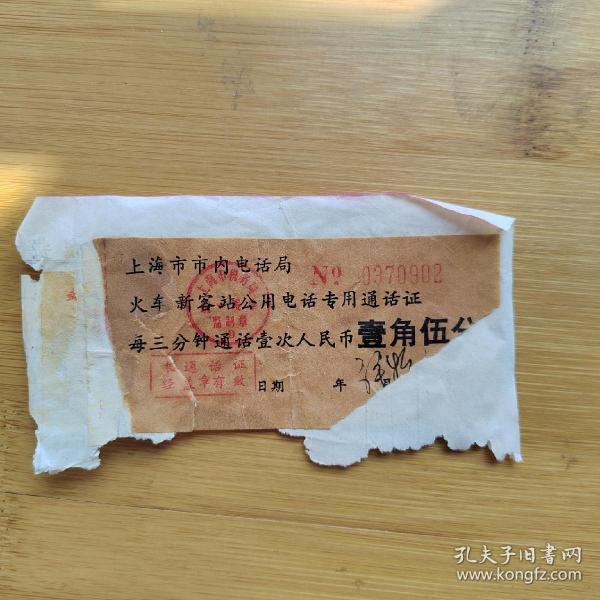 【寻迹往昔】票据凭证 早期上海市公共电话通话凭证「原版」如图