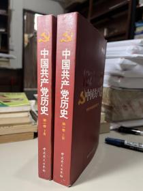 中国共产党历史.第1卷上下册