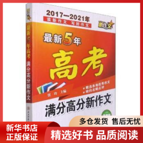 正版现货最新5年高考满分高分新作文贾玲9787569524987新华仓库多仓直发
